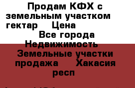 Продам КФХ с земельным участком 516 гектар. › Цена ­ 40 000 000 - Все города Недвижимость » Земельные участки продажа   . Хакасия респ.